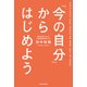「今の自分」からはじめよう（KADOKAWA） [電子書籍]