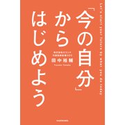 「今の自分」からはじめよう（KADOKAWA） [電子書籍]