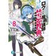 ロクでなし魔術講師と禁忌教典8（KADOKAWA） [電子書籍]