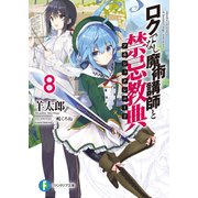 ロクでなし魔術講師と禁忌教典8（KADOKAWA） [電子書籍]
