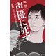 声優に死す 後悔しない声優の目指し方（KADOKAWA） [電子書籍]
