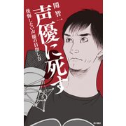 声優に死す 後悔しない声優の目指し方（KADOKAWA） [電子書籍]