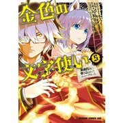 金色の文字使い5 ―勇者四人に巻き込まれたユニークチート―（KADOKAWA） [電子書籍]