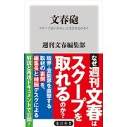 文春砲 スクープはいかにして生まれるのか？（KADOKAWA） [電子書籍]