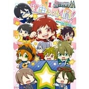 アイドルマスター SideM 理由あってMini！ 1（KADOKAWA） [電子書籍]