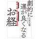 劇的に運が良くなるお経 般若心経・延命十句観音経篇（KADOKAWA） [電子書籍]