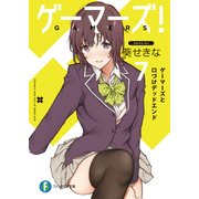 ゲーマーズ！7 ゲーマーズと口づけデッドエンド（KADOKAWA） [電子書籍]