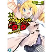 ハイスクールD×D23 球技大会のジョーカー（KADOKAWA） [電子書籍]