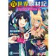 異世界取材記 ～ライトノベルができるまで～（KADOKAWA） [電子書籍]