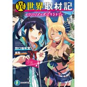 異世界取材記 ～ライトノベルができるまで～（KADOKAWA） [電子書籍]