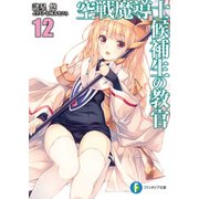 空戦魔導士候補生の教官12（KADOKAWA） [電子書籍]