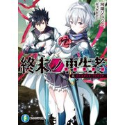 終末ノ再生者 II.インスタント・ファミリア（KADOKAWA） [電子書籍]