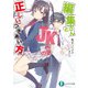 編集さんとJK作家の正しいつきあい方（KADOKAWA） [電子書籍]