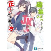 編集さんとJK作家の正しいつきあい方（KADOKAWA） [電子書籍]