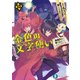 金色の文字使い10 ―勇者四人に巻き込まれたユニークチート―（KADOKAWA） [電子書籍]