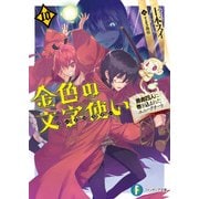 金色の文字使い10 ―勇者四人に巻き込まれたユニークチート―（KADOKAWA） [電子書籍]