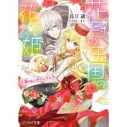 花冠の王国の花嫌い姫4 縁を結ぶゼラニウム（KADOKAWA） [電子書籍]