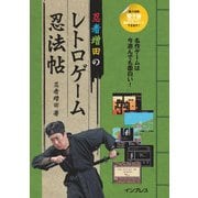 忍者増田のレトロゲーム忍法帖（インプレス） [電子書籍]