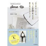 Sense Up 「大人のセンス」でもっと素敵な私になる考え方とテクニック（インプレス） [電子書籍]