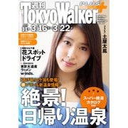 週刊 東京ウォーカー+ 2017年No.11 (3月15日発行)（KADOKAWA） [電子書籍]