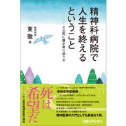 精神科病院で人生を終えるということ―その死に誰が寄り添うか（日経BP社） [電子書籍]