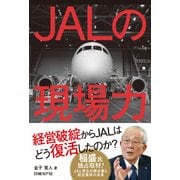 JALの現場力（日経BP社） [電子書籍]