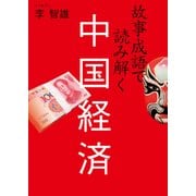 故事成語で読み解く中国経済（日経BP社） [電子書籍]