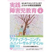 実践障害児教育 2017年4月号（学研プラス） [電子書籍]
