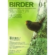 BIRDER（バーダー） 2017年4月号（文一総合出版） [電子書籍]