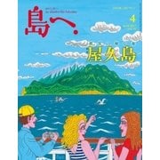 島へ。 92号（海風舎） [電子書籍]