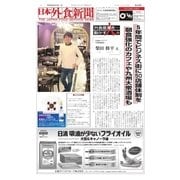 日本外食新聞 2017/3/15号（外食産業新聞社） [電子書籍]