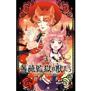 薔薇監獄の獣たち 3（秋田書店） [電子書籍]