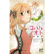 コハルノオト 3（秋田書店） [電子書籍]