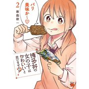 博多弁の女の子はかわいいと思いませんか？ 2（秋田書店） [電子書籍]