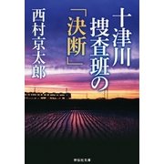 十津川捜査班の「決断」（祥伝社） [電子書籍]