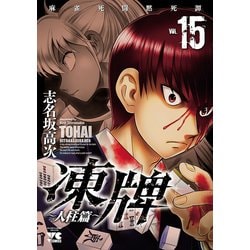 ヨドバシ Com 凍牌 とうはい 人柱篇 15 秋田書店 電子書籍 通販 全品無料配達