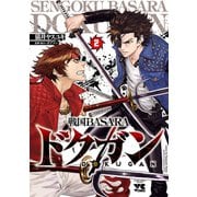 戦国BASARA ドクガン 2（秋田書店） [電子書籍]