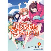 星姫村のないしょ話 4（秋田書店） [電子書籍]