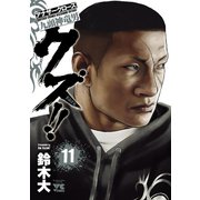 クズ！！ ～アナザークローズ九頭神竜男～ 11（秋田書店） [電子書籍]