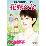 翔子の事件簿シリーズ!! 27 花嫁の父（秋田書店） [電子書籍]
