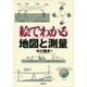 絵でわかる地図と測量（講談社） [電子書籍]