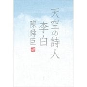 天空の詩人 李白（講談社） [電子書籍]