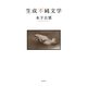 生成不純文学（集英社） [電子書籍]