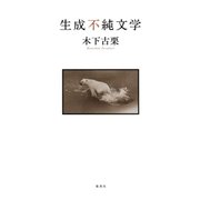 生成不純文学（集英社） [電子書籍]