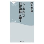 「スマホ首」が自律神経を壊す（祥伝社） [電子書籍]