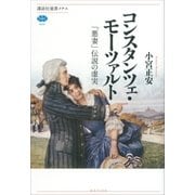 コンスタンツェ･モーツァルト 「悪妻」伝説の虚実（講談社） [電子書籍]