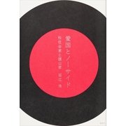 愛国とノーサイド 松任谷家と頭山家（講談社） [電子書籍]