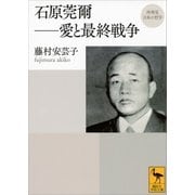 再発見 日本の哲学 石原莞爾――愛と最終戦争（講談社） [電子書籍]