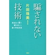 騙されない技術 あなたの傍の嘘つきから身を守る方法（講談社） [電子書籍]