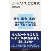ビートたけしと北野武（講談社） [電子書籍]